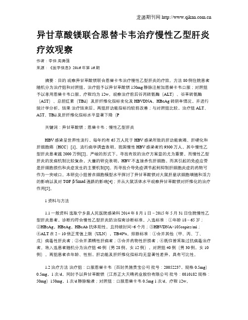 异甘草酸镁联合恩替卡韦治疗慢性乙型肝炎疗效观察