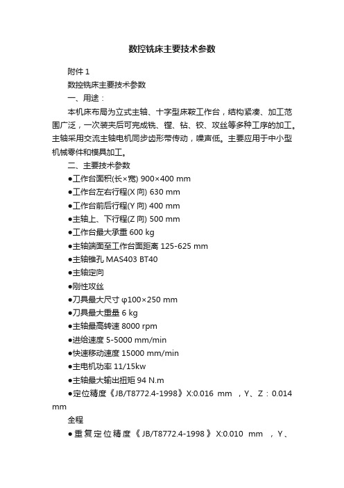 数控铣床主要技术参数