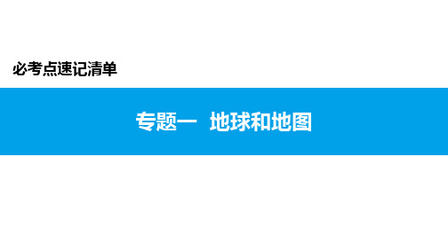 广东省2021年中考地理必考点速记清单课件-专题一-地球和地图