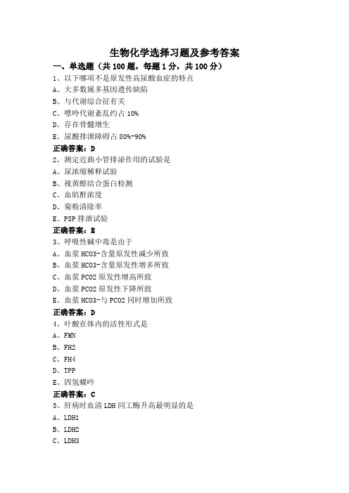 生物化学选择习题及参考答案