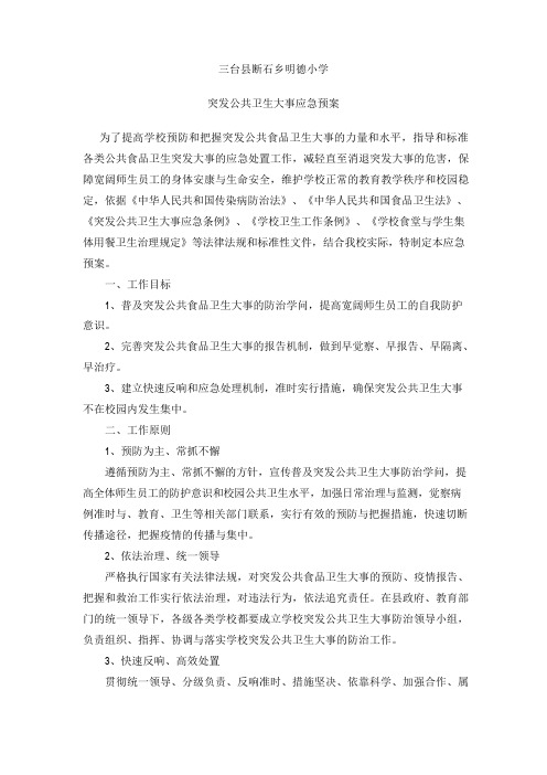 学校突发公共卫生事件应急处置预案