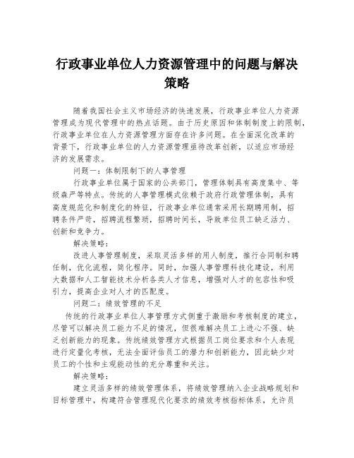 行政事业单位人力资源管理中的问题与解决策略