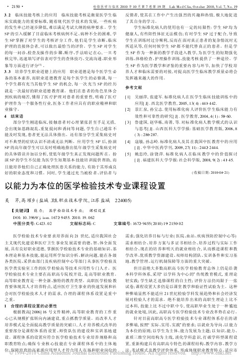 2010,以能力为本位的医学检验技术专业课程设置