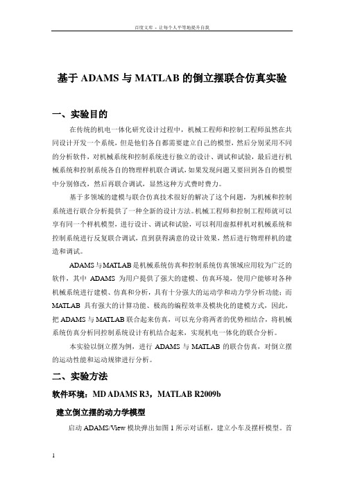 基于ADAMS与MATLAB的倒立摆联合仿真实验