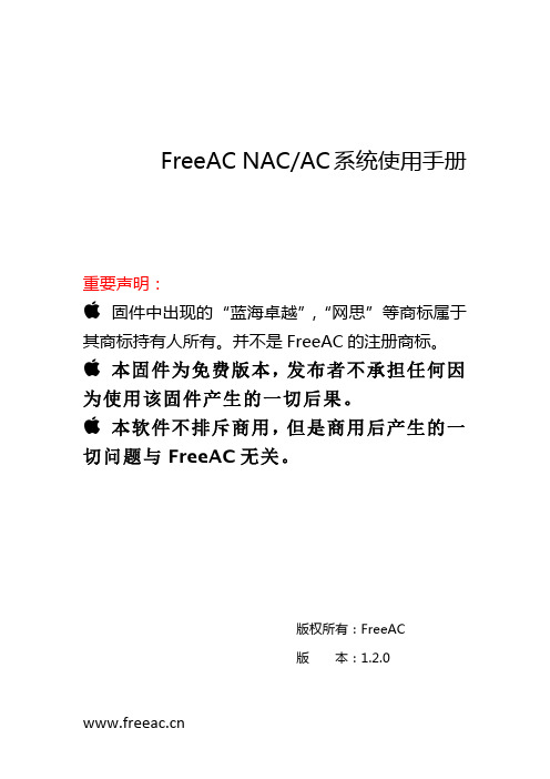 FreeAC AC系统使用手册-V1.2.0