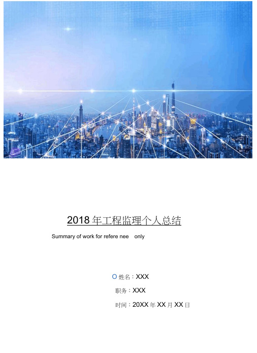 2018年工程监理个人总结