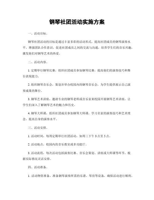 钢琴社团活动实施方案