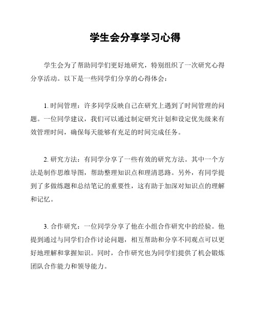 学生会分享学习心得