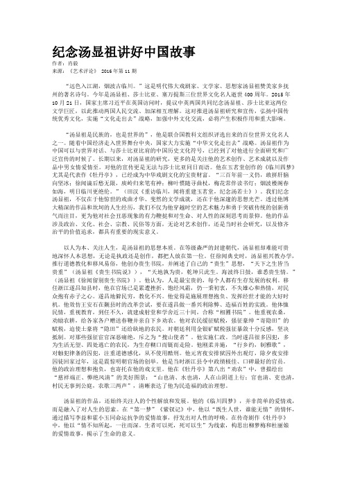 纪念汤显祖讲好中国故事