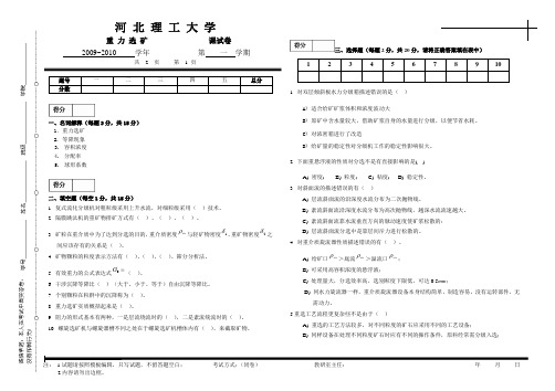 2009---2010 学年 河北理工大学  选矿学——重 力 选 矿  试题及标准答案