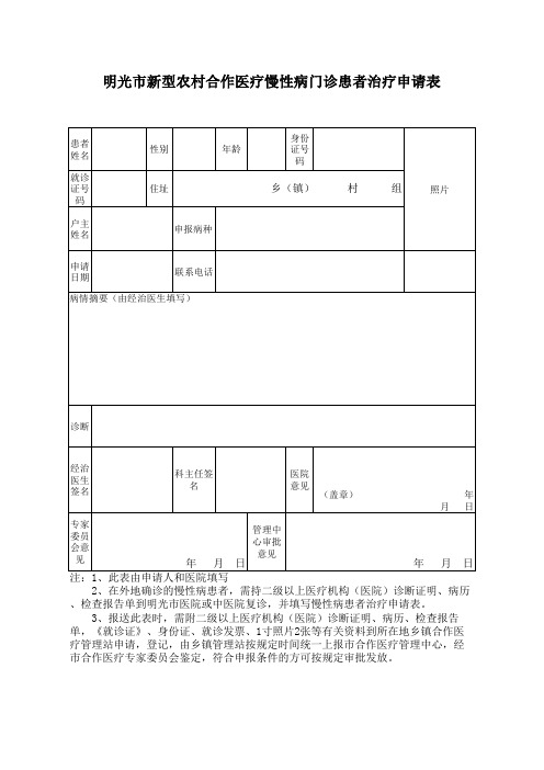 农村合作医疗慢性病申报表