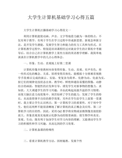 大学生计算机基础学习心得五篇