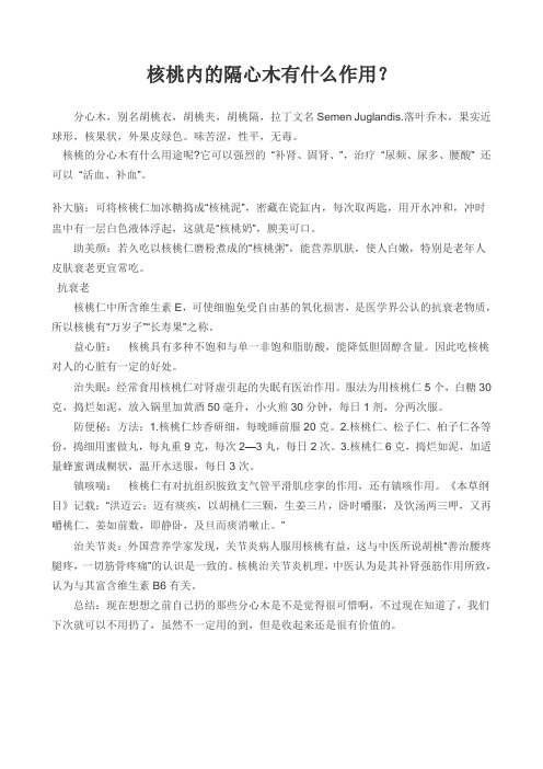 核桃内的隔心木有什么作用