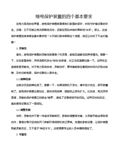 继电保护装置的四个基本要求