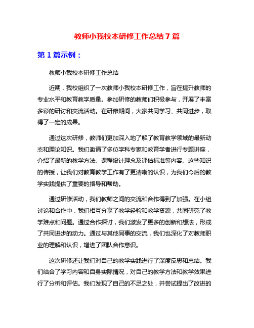 教师小我校本研修工作总结7篇