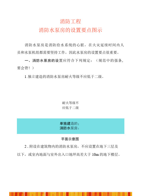 消防工程—消防水泵房的设置要点图示