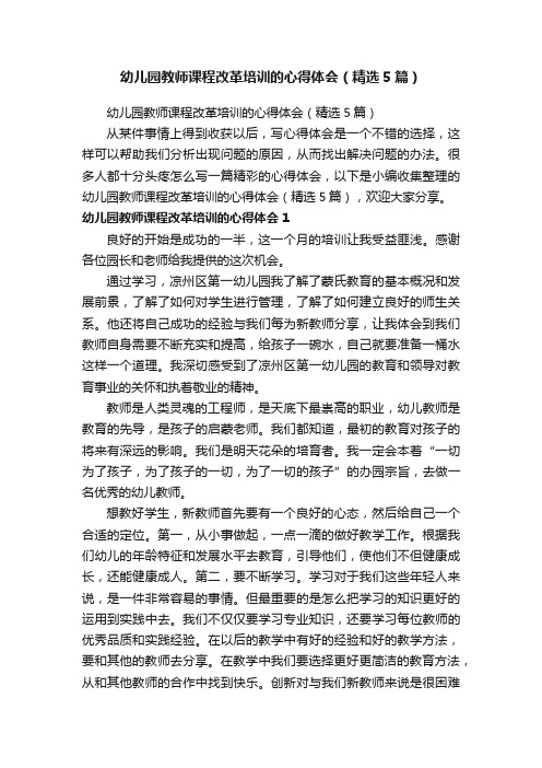 幼儿园教师课程改革培训的心得体会（精选5篇）