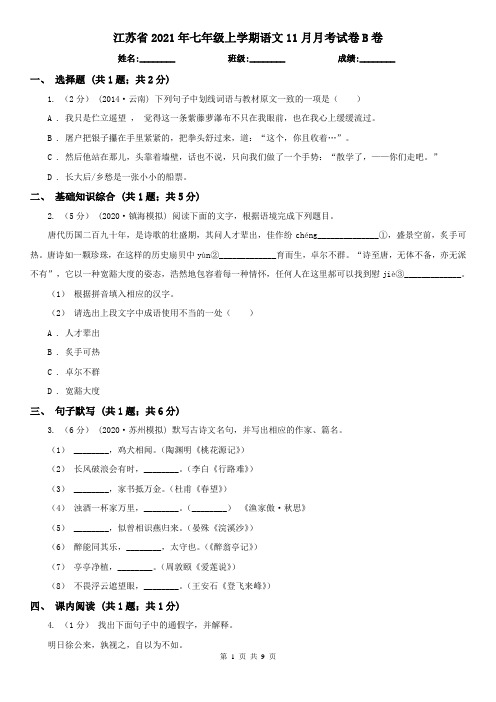 江苏省2021年七年级上学期语文11月月考试卷B卷