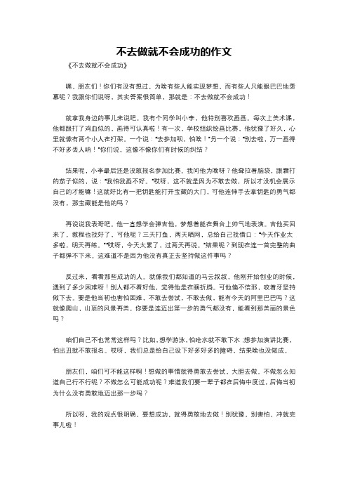 不去做就不会成功的作文