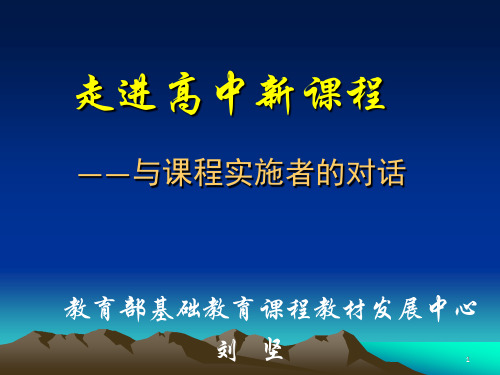 走进高中新课程——与课程实施者的对话