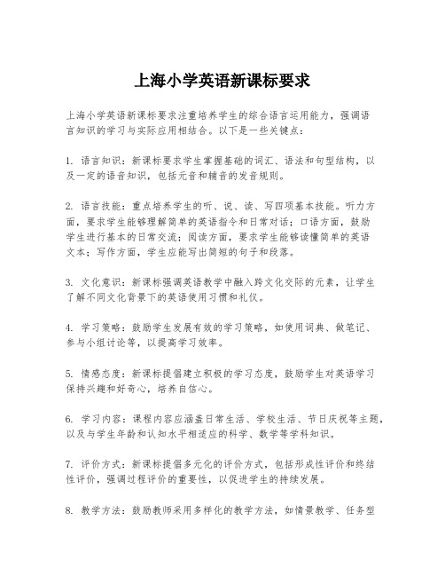 上海小学英语新课标要求