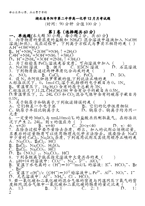 湖北省枣阳市第二中学2016-2017学年高一上学期12月月考试题 化学 含答案