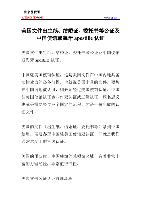 美国文件出生纸、结婚证、委托书等公证及中国使馆或海牙apostille认证