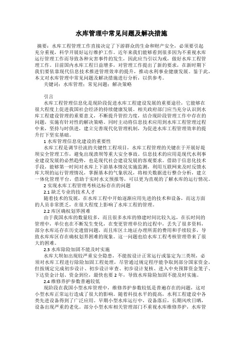 水库管理中常见问题及解决措施