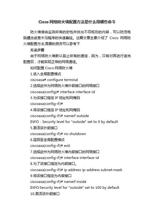 Cisco网络防火墙配置方法是什么用哪些命令