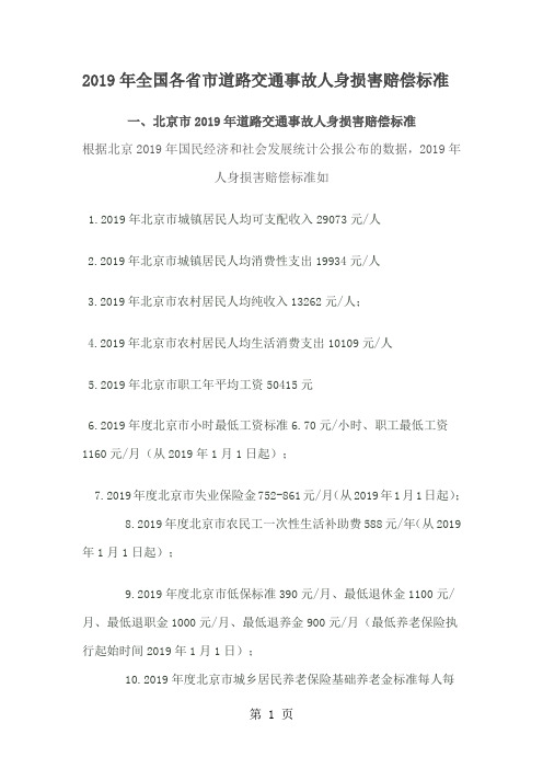 2019年全国各省市道路交通事故人身损害赔偿标准本人呕心沥血著作望好好珍藏共13页文档