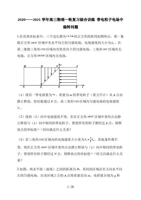 2020_2021学年高三物理一轮复习综合训练  带电粒子电场中偏转问题