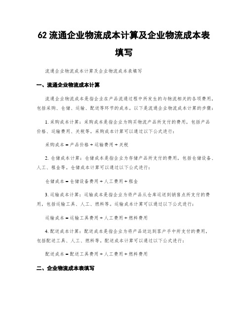 62流通企业物流成本计算及企业物流成本表填写