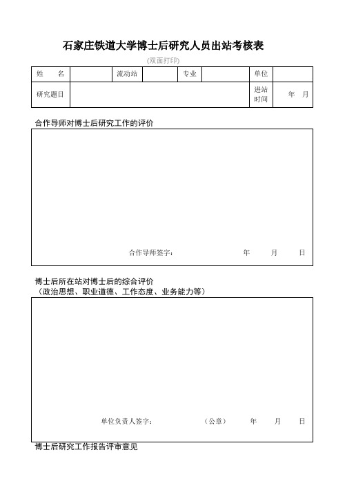 北京师范大学博士后出站科研工作评审表.doc