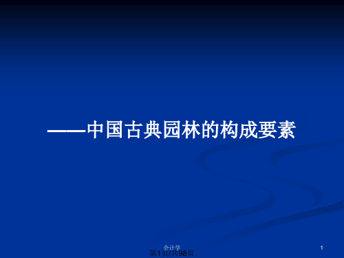 ——中国古典园林的构成要素