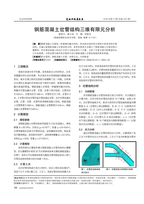 钢筋混凝土岔管结构三维有限元分析