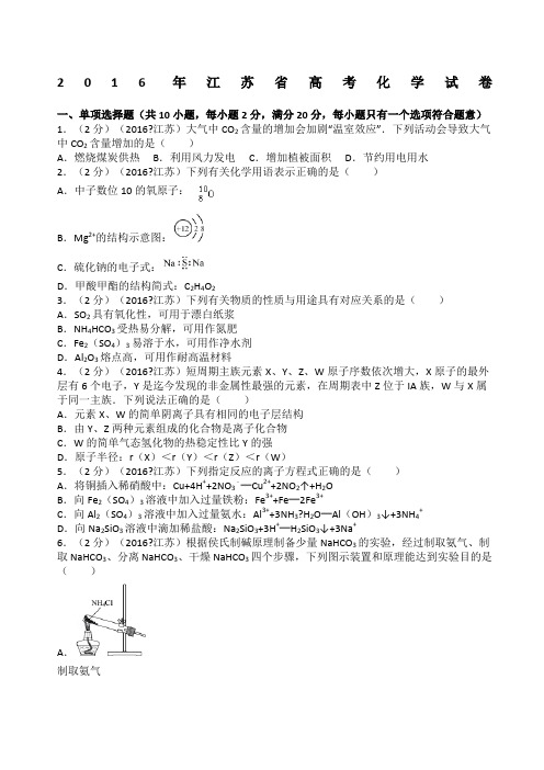 精选江苏省高考化学试卷及解析