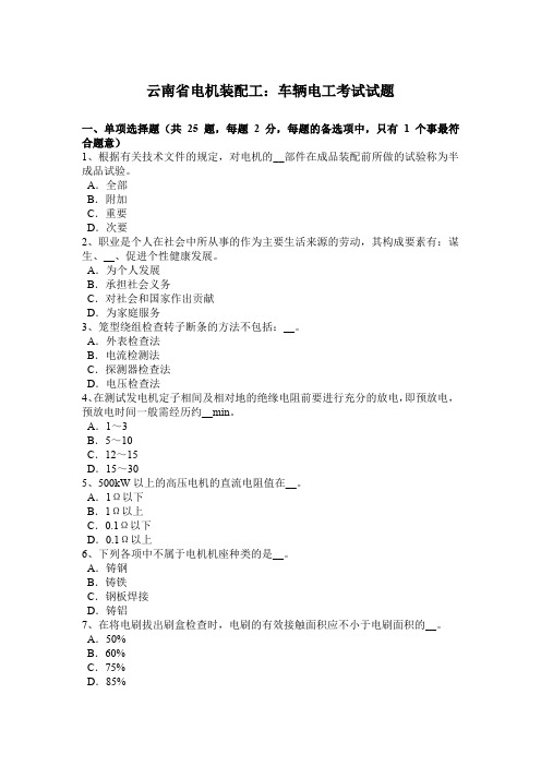 云南省电机装配工：车辆电工考试试题