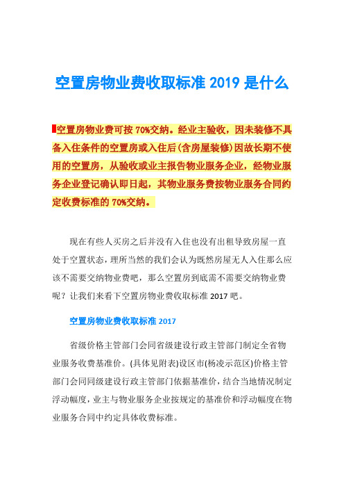 空置房物业费收取标准2019是什么