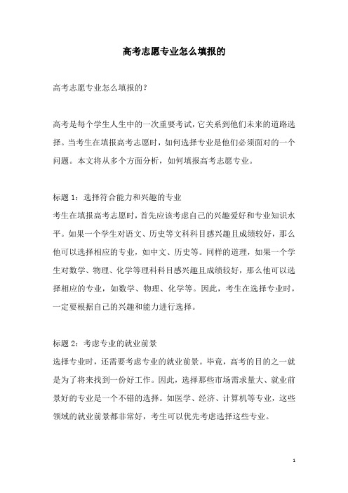 关于高考志愿专业怎么填报的