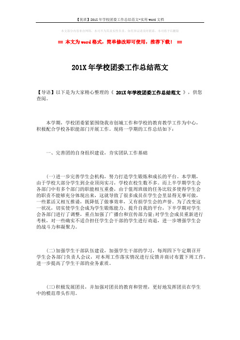 【优质】201X年学校团委工作总结范文-实用word文档 (3页)