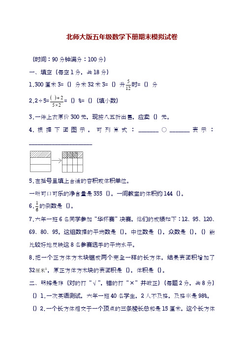 2018-2019学年最新北师大版小学五年级下册数学期末试卷及答案-精编试题