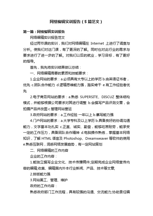 网络编辑实训报告（5篇范文）