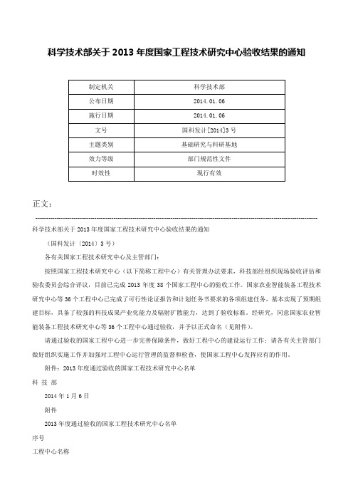 科学技术部关于2013年度国家工程技术研究中心验收结果的通知-国科发计[2014]3号