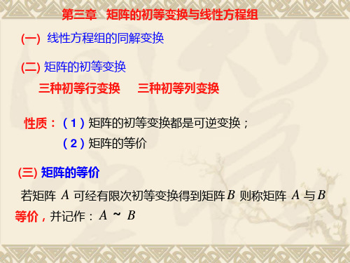 行列式的初等变换与线性方程组总结