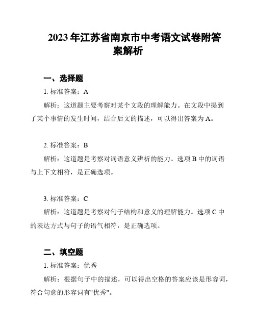 2023年江苏省南京市中考语文试卷附答案解析