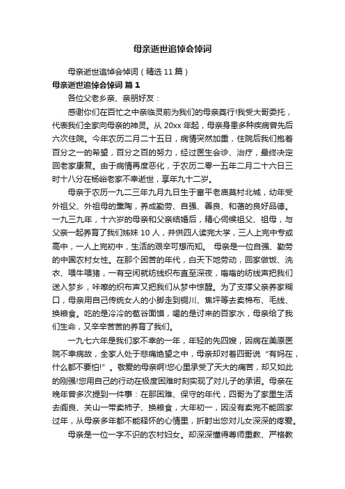 母亲逝世追悼会悼词