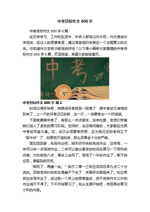 中考目标作文600字