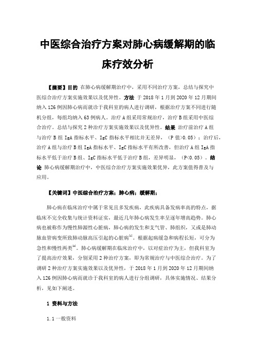 中医综合治疗方案对肺心病缓解期的临床疗效分析