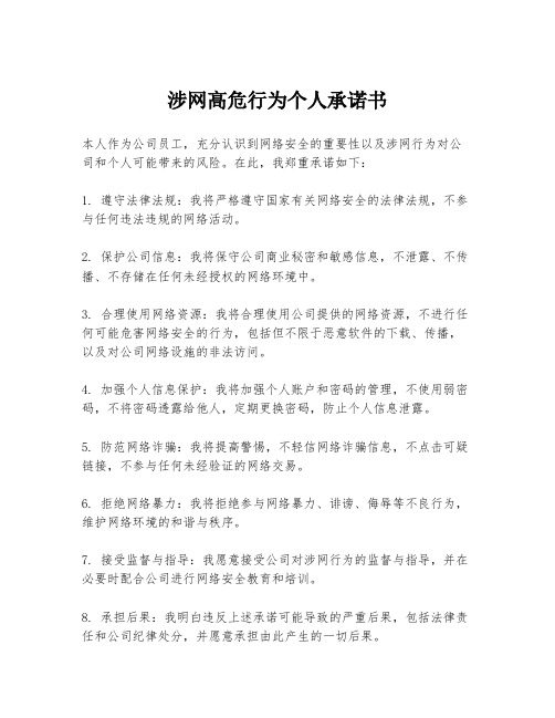 涉网高危行为个人承诺书