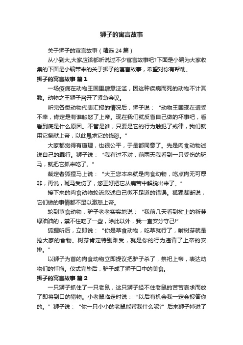 关于狮子的寓言故事（精选24篇）